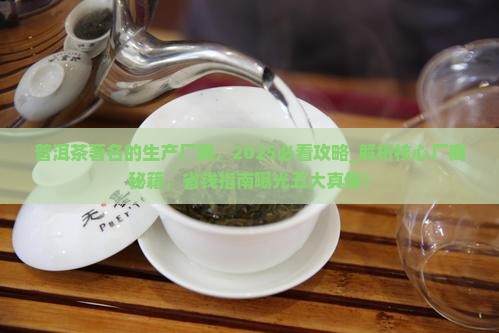 普洱茶著名的生产厂商