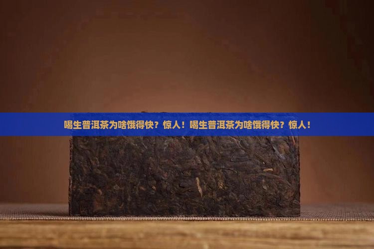 喝生普洱茶为啥饿得快