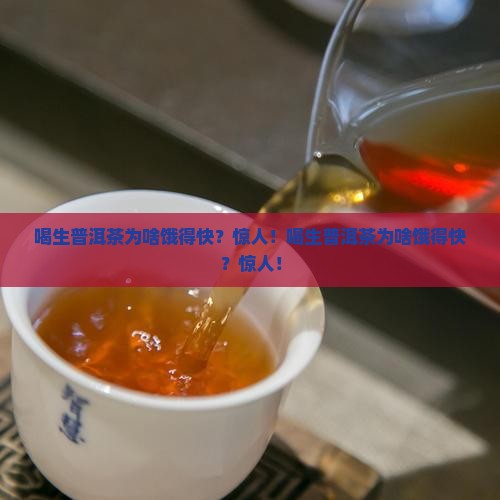 喝生普洱茶为啥饿得快