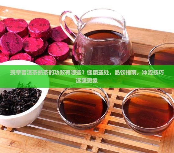 班章普洱茶熟茶的功效