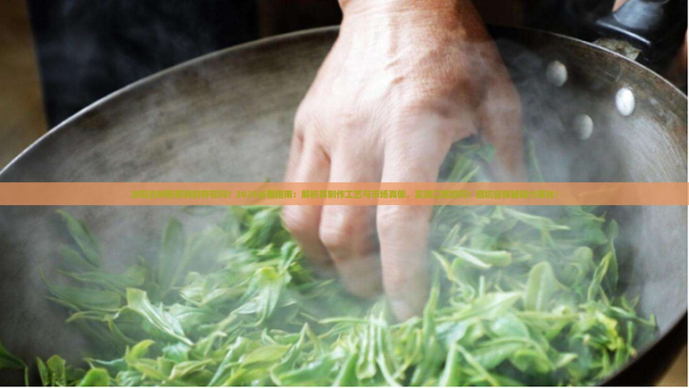 冰岛古树有没有做熟茶的