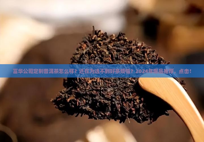 富华公司定制普洱茶怎么样