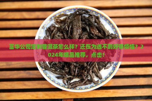 富华公司定制普洱茶怎么样