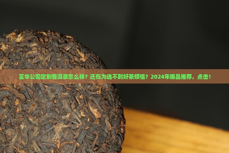富华公司定制普洱茶怎么样