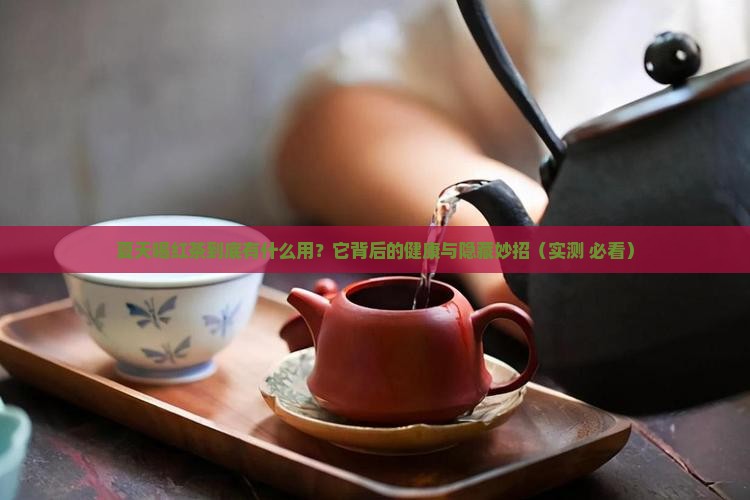 夏天喝红茶的功效与作用