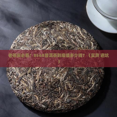 老同志普洱茶8568价格