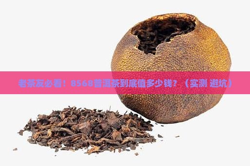老同志普洱茶8568价格