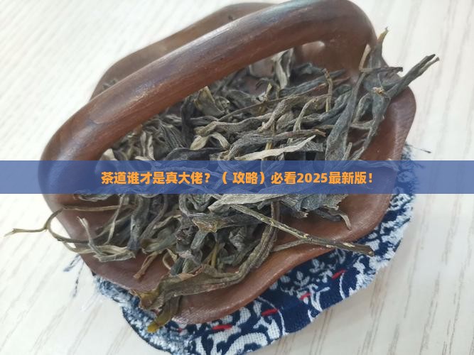 日本正宗茶道的创立者是