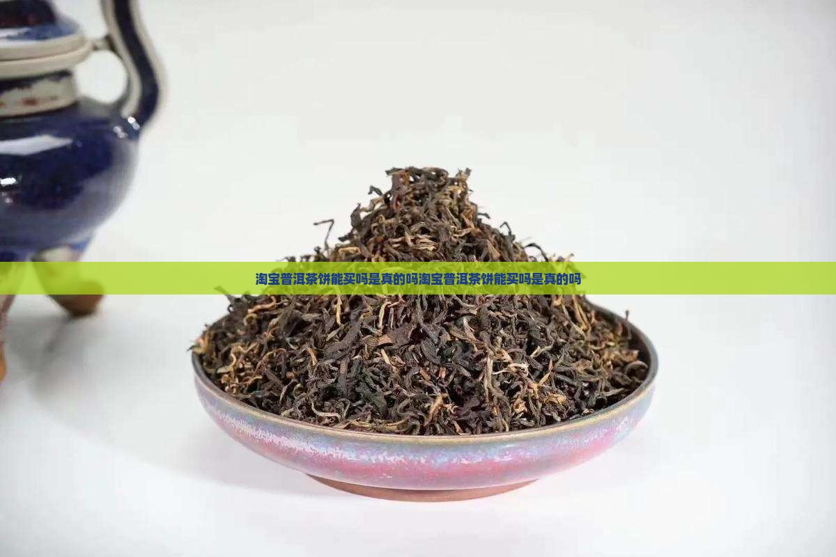 淘宝普洱茶饼能买吗是真的吗