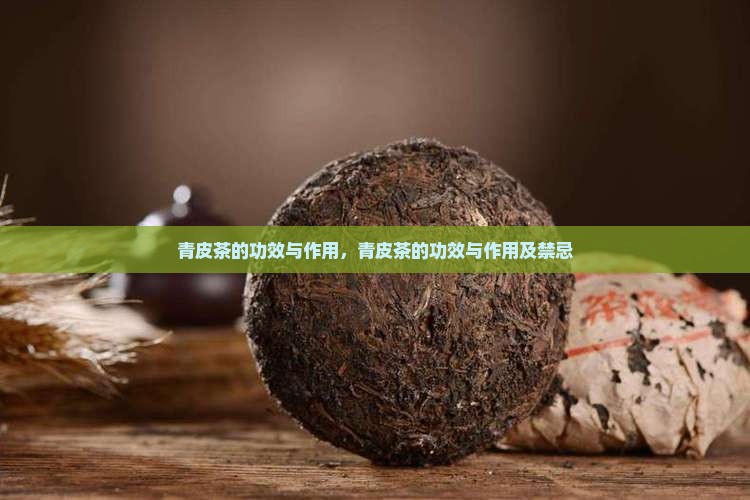 青皮茶的功效与作用