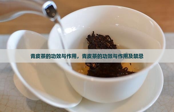 青皮茶的功效与作用