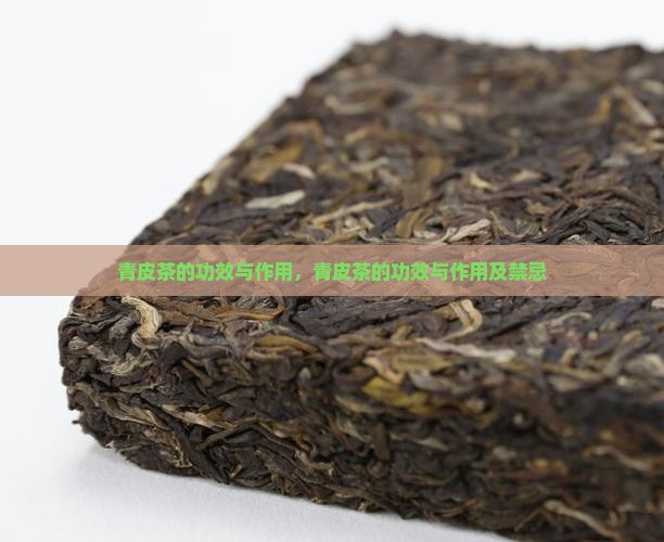青皮茶的功效与作用