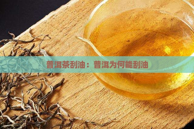 普洱茶刮油是什么原因