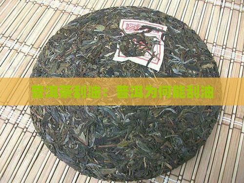 普洱茶刮油是什么原因