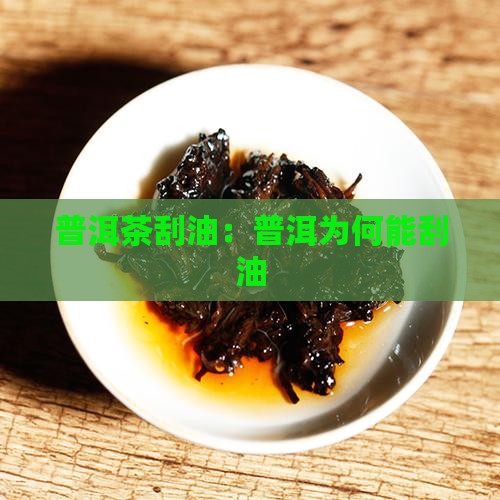 普洱茶刮油是什么原因