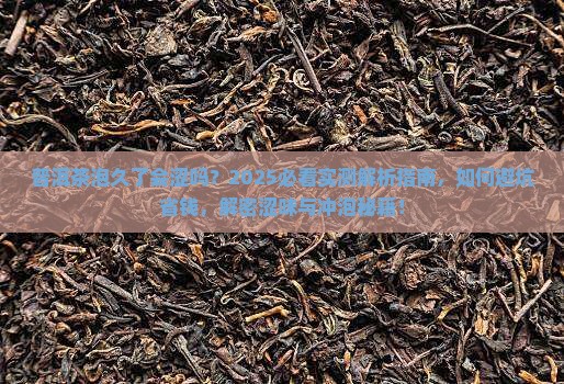 普洱茶泡久了会涩吗
