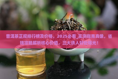 普洱茶正规品牌排行榜及价格