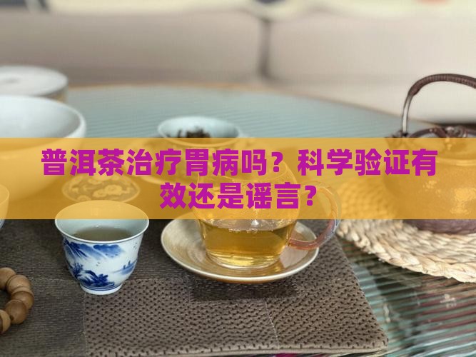 普洱茶治疗胃病吗