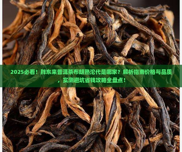 胖东来普洱茶布朗熟沱代工厂