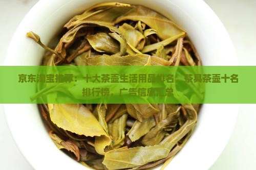 京东淘宝推荐：十大茶壶生活用品排名，茶具茶壶十名排行榜，广告信息汇总