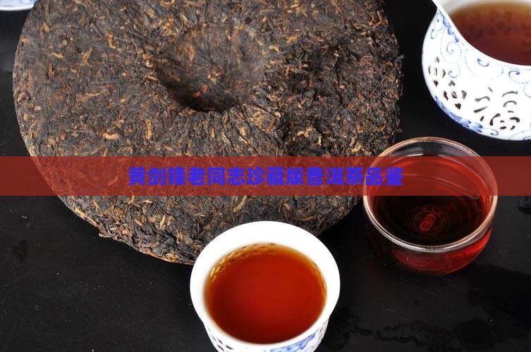 黄剑锋老同志珍藏版普洱茶品鉴