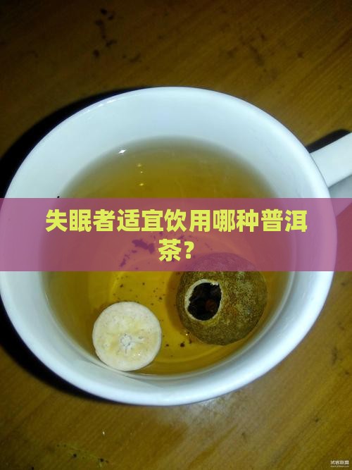 失眠者适宜饮用哪种普洱茶？