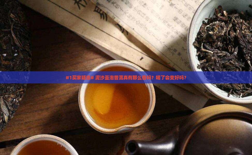 #1买家疑惑# 泥沙壶泡普洱真有那么香吗？喝了会变好吗？