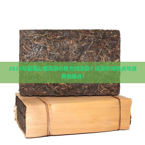 2023年困鹿山普洱茶价格为何波动？探究市场热点与消费者痛点！