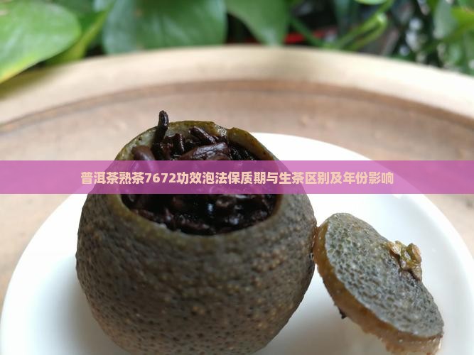 普洱茶熟茶7672功效泡法保质期与生茶区别及年份影响