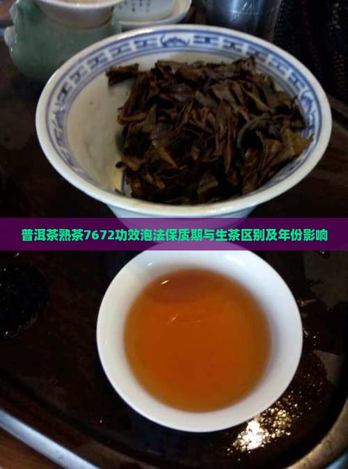 普洱茶熟茶7672功效泡法保质期与生茶区别及年份影响