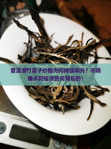 普洱滑竹梁子价格为何持续飙升？市场痛点和投资热词背后的！