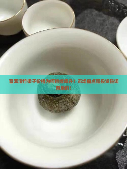普洱滑竹梁子价格为何持续飙升？市场痛点和投资热词背后的！