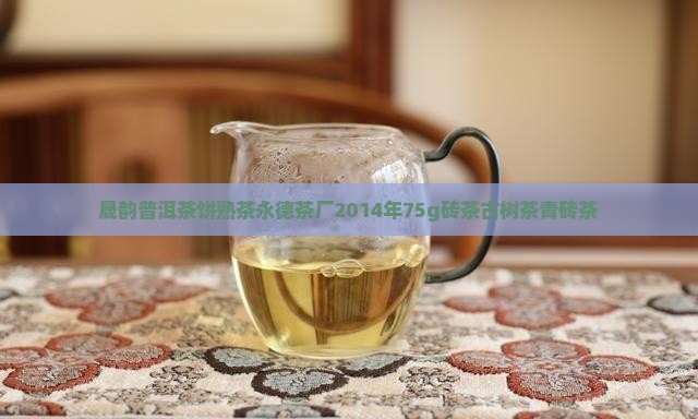 晟韵普洱茶饼熟茶永德茶厂2014年75g砖茶古树茶青砖茶