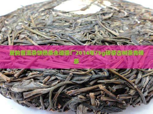 晟韵普洱茶饼熟茶永德茶厂2014年75g砖茶古树茶青砖茶