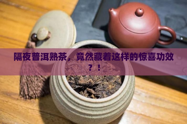 隔夜普洱熟茶，竟然藏着这样的惊喜功效？！