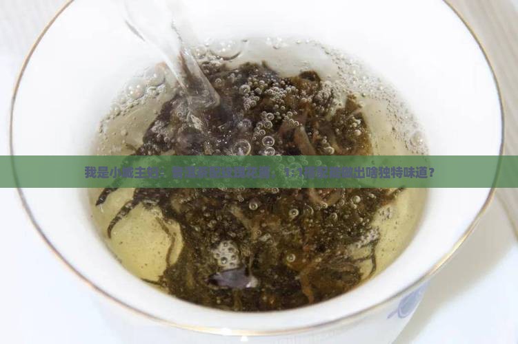 我是小城主妇：普洱茶配玫瑰花酱，1:1搭配能做出啥独特味道？