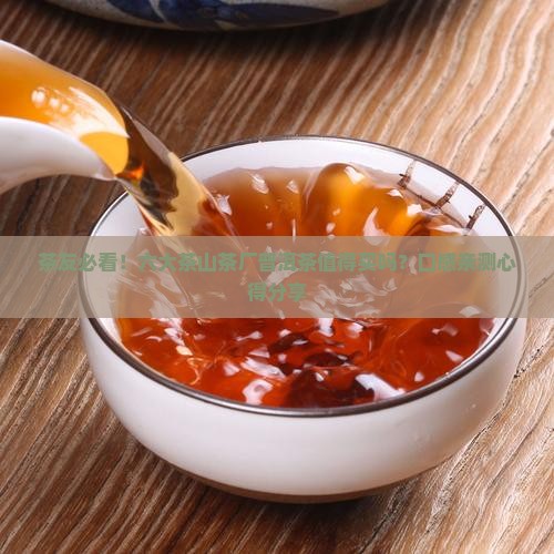 茶友必看！六大茶山茶厂普洱茶值得买吗？口感亲测心得分享