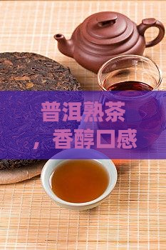 普洱熟茶，香醇口感尽显普洱茶独特魅力