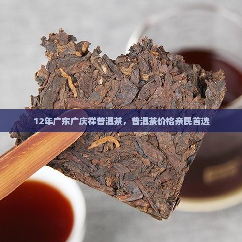 12年广东广庆祥普洱茶，普洱茶价格亲民首选