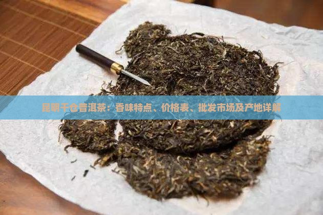 昆明干仓普洱茶：香味特点、价格表、批发市场及产地详解