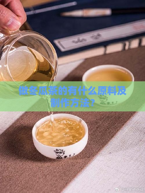 做冬瓜茶的有什么原料及制作方法？