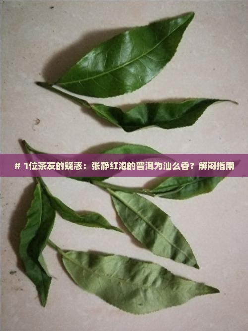 # 1位茶友的疑惑：张静红泡的普洱为汕么香？解闷指南