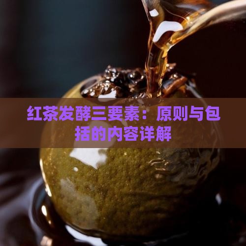 红茶发酵三要素：原则与包括的内容详解