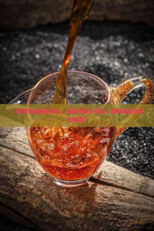 ！普洱茶的秘密配方，生茶熟茶大不同，哪种更适合你的味蕾？