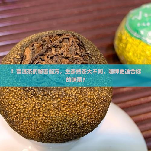 ！普洱茶的秘密配方，生茶熟茶大不同，哪种更适合你的味蕾？