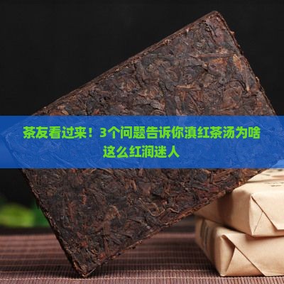茶友看过来！3个问题告诉你滇红茶汤为啥这么红润迷人