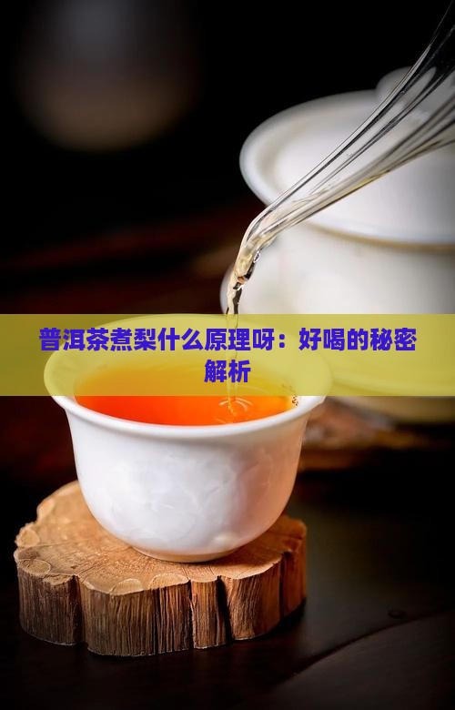普洱茶煮梨什么原理呀：好喝的秘密解析