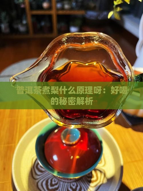 普洱茶煮梨什么原理呀：好喝的秘密解析
