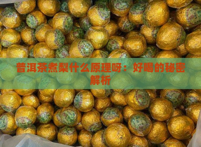 普洱茶煮梨什么原理呀：好喝的秘密解析