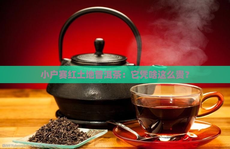 小户赛红土地普洱茶：它凭啥这么贵？